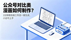 公众号对比类漫画如何制作？2分钟教你用工作流一键生成，小白可上手