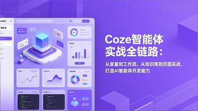 Coze智能体实战全链路(更新)：从变量到工作流、从知识库到页面实战，打造AI智能体开发能力