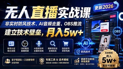 宝子哥团队与三剑客无人直播实战课（更新8月），非实时防风技术、AI音频去重、OBS推流，建立技术壁垒，月入5w+