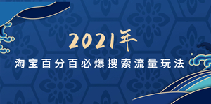 齐论教育2021年淘宝百分百必爆搜索流量玩法价值598元