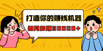打造你的赚钱机器，微信极速大额成交术，每月多赚30000+
