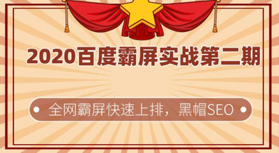 百度霸屏实战第二期，全网霸屏快速上排，黑帽SEO技术中最稳定的方法