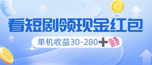 看短剧领收益，单机收益30-280+，可矩阵可多开，实现看剧收益双不误