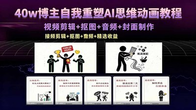 40w博主自我重塑AI思维动画教程，视频剪辑+抠图+音频+封面制作，接商单+独家精选收益