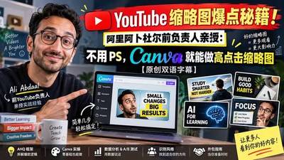 YouTube 缩略图爆点秘籍！阿里阿卜杜尔前负责人亲授：不用 PS，Canva 就能做高点击缩略图【原创双语字幕】