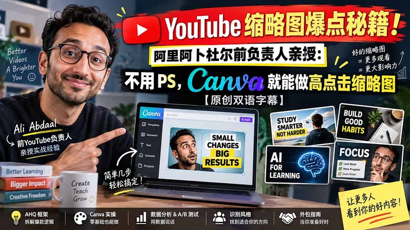 YouTube 缩略图爆点秘籍！阿里阿卜杜尔前负责人亲授：不用 PS，Canva 就能做高点击缩略图【原创双语字幕】