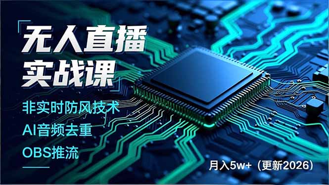 宝子哥团队与三剑客无人直播实战课，非实时防风技术、AI音频去重、OBS推流，建立技术壁垒，月入5w+（更新2026）