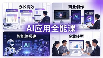 AIGC 应用师全能课-更新：办公提效、商业创作、智能体搭建、企业转型，一站式学会AI应用
