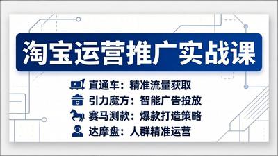 淘宝运营推广实战课，直通车+引力魔方+赛马测款+达摩盘人群推广等（更新26年3月）