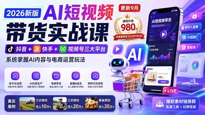 野狼团队·2026新版AI短视频带货实战课-更新9月：抖音+快手+视频号三大平台，系统掌握AI内容与电商运营玩法