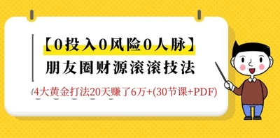 0投入0风险0人脉】朋友圈财源滚滚技法 4大黄金打法20天赚6w+
