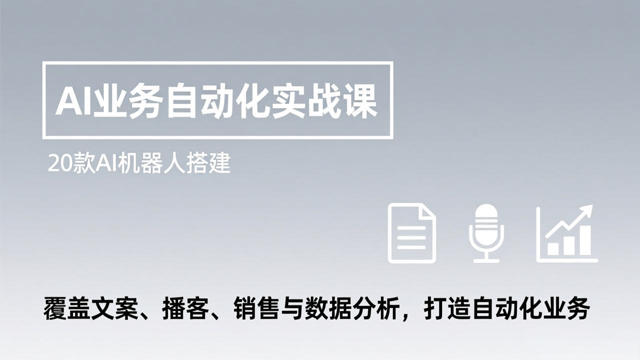 梦幻团队AI业务自动化实战课，20款AI机器人搭建，覆盖文案、播客、销售与数据分析，打造自动化业务