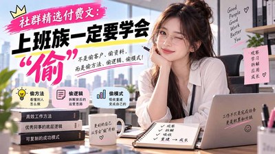 社群精选付费文：上班族一定要学会“偷“
