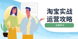 淘宝实战运营攻略：店铺基础优化、直通车推广、爆款打造、客服管理