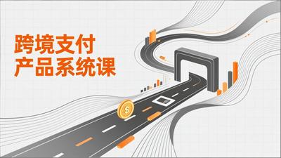 跨境支付产品系统课，涵盖基础理论、通道解析、核心系统设计，附赠11套原型，助力升职加薪