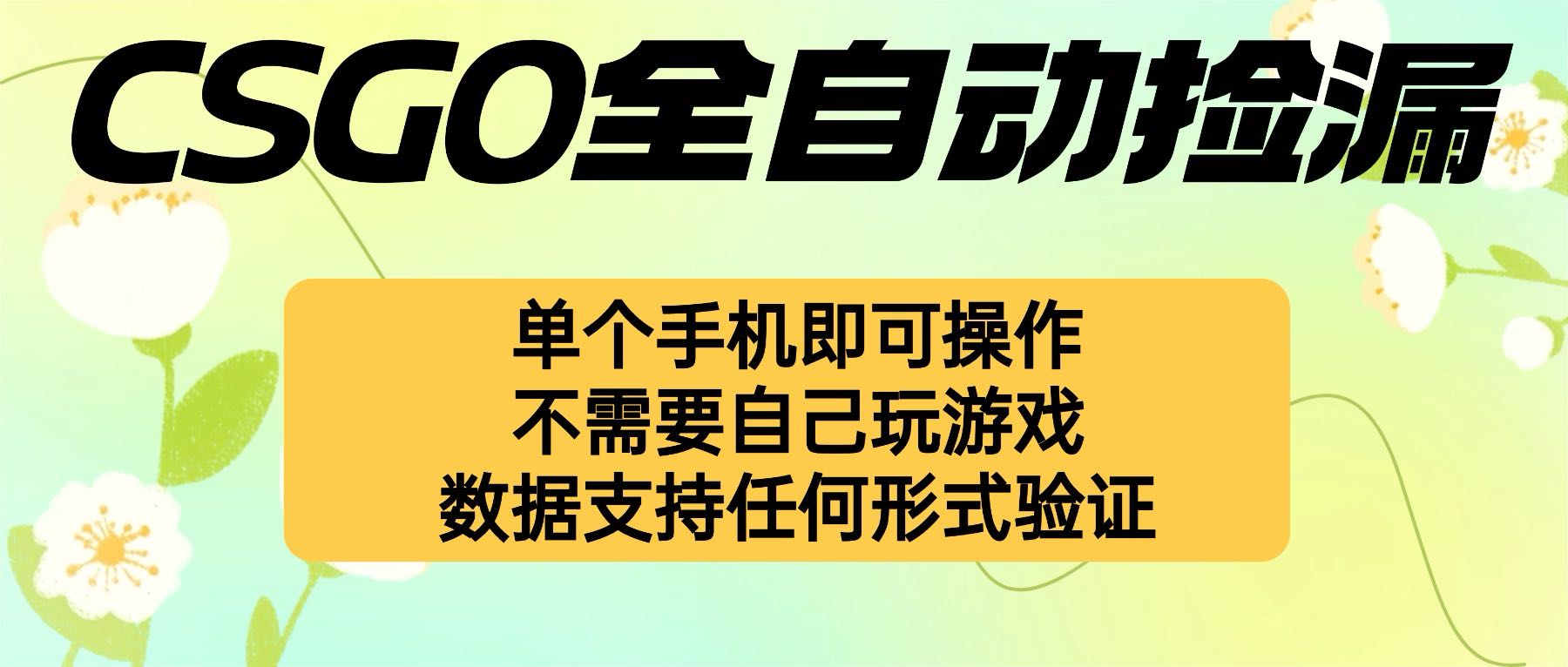 CSGO自动挂机捡漏，不用自己挂机不用玩游戏，一个手机即可操作 新手小白轻松上手