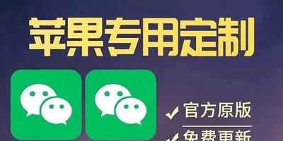 【苹果专用】微商微信多开，营销转发跟圈跟随密友防撤回软件【永久版】