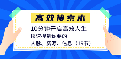 高效搜索术，10分钟开启高效人生，快速搜到你要的人脉、资源、信息