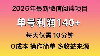 微信阅读2025年最新玩法，单号收益140＋，可批量放大！