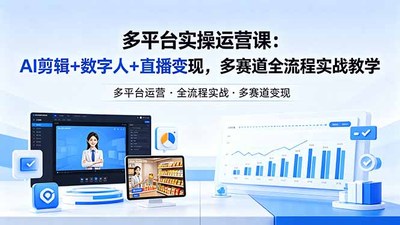野狼团队多平台实操运营课-更新26年4月25：AI剪辑+数字人+直播变现，多赛道全流程实战教学