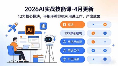 陈厂长2026AI实战技能课-4月更新：10大核心模块，手把手教你把AI用进工作、产出成果