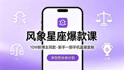 10W粉博主同款：风象星座爆款课，新手一部手机直接复制，冲创作伙伴计划
