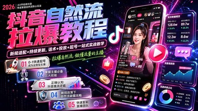 猴帝1600线上抖音自然流拉爆教程-更新8月：做懂流量的主播，新规适配+持续更新，话术+投放+起号一站式实战教学