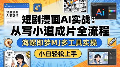 短剧漫画AI实战：从写小说到成片全流程，海螺即梦MJ多工具实操，小白轻松上手