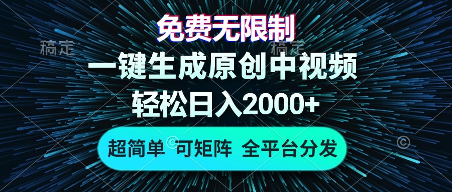 免费无限制，AI一键生成原创中视频，轻松日入2000+，超简单，可 ...