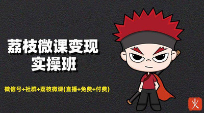荔枝微课变现实操：微信号+社群+荔枝微课(直播+免费+付费)年赚100w