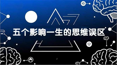 付费文章：五个影响一生的思维误区，基于数十万人数据提炼，看懂少走十年弯路