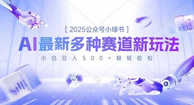 2025公众号小绿书，最新多种赛道新玩法，小白日入500+轻轻松松