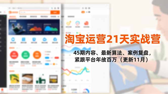 白凤电商淘宝运营21天实战营，45期内容、最新算法、案例复盘，紧跟平台年入百万（更新11月）