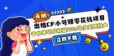出租CF小号赚零花钱项目：平台单号周收益100+号多工作室无限放大