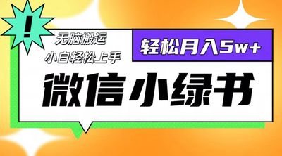 微信小绿书项目，一部手机，每天操作十分钟，日入1000+