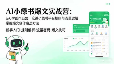 AI 小绿书爆文实战营：从0学创作运营，吃透小绿书平台规则与流量逻辑，掌握爆文创作底层方法