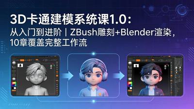 3D卡通建模系统课1.0：从入门到进阶｜ZBrush雕刻+Blender渲染，10章覆盖完整工作流