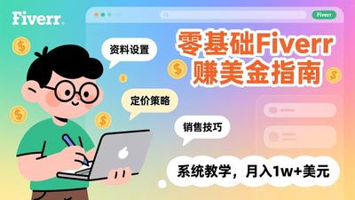 零基础Fiverr赚美金指南，涵盖资料设置、定价策略、销售技巧，系统教学，月入1w+美元