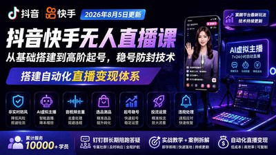 宝子哥抖音快手无人直播课-2026年更新｜从基础搭建到高阶起号，稳号防封技术，搭建自动化直播变现体系
