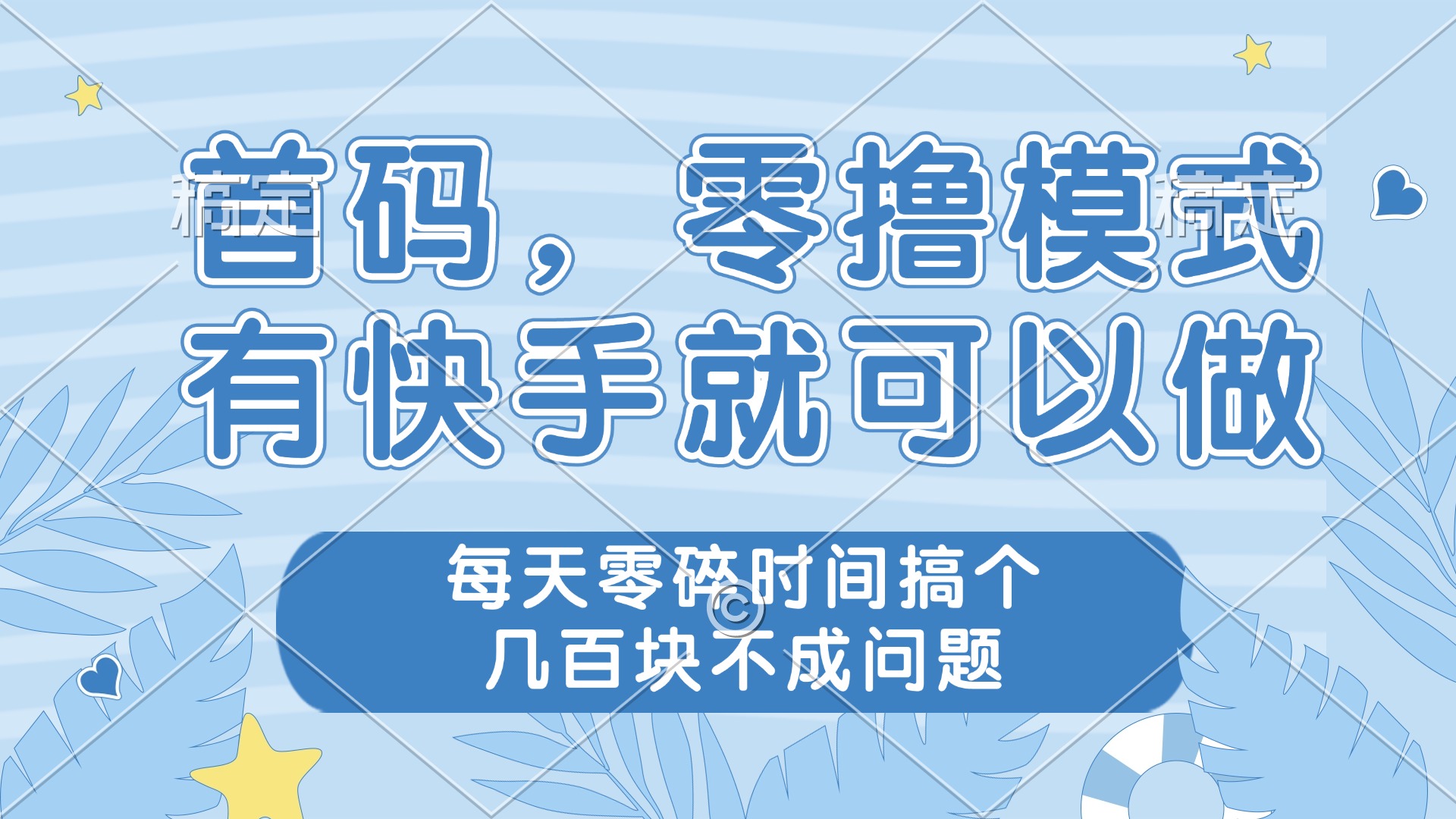 零撸模式，有快手就可以做，每天零碎时间搞个几百块不成问题