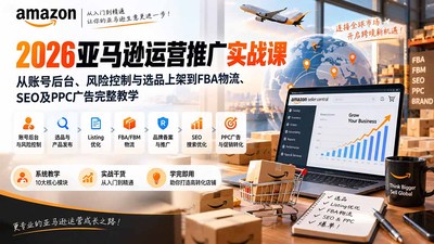 2026亚马逊运营推广实战课：从账号后台、风险控制与选品上架到FBA物流、SEO及PPC广告完整教学