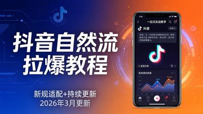 猴帝1600线上课抖音自然流拉爆教程：新规适配+持续更新，话术+投放+起号一站式实战教学（更新26年3月）