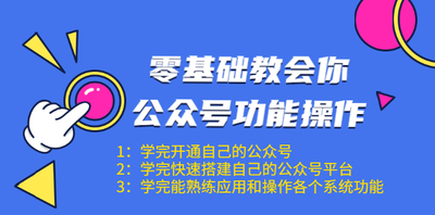 零基础教会你公众号功能操作、平台搭建、图文编辑、菜单设置等