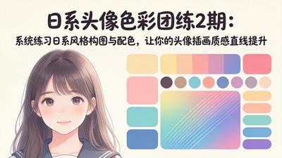 日系头像色彩团练2期：系统练习日系风格构图与配色，让你的头像插画质感直线提升