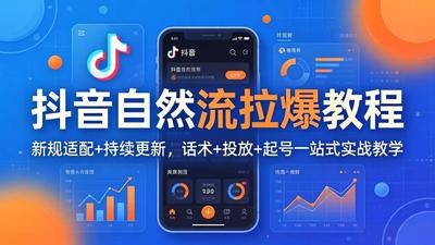 猴帝1600线上课抖音自然流拉爆教程：新规适配+持续更新，话术+投放+起号一站式实战教学（更新26年4月27）