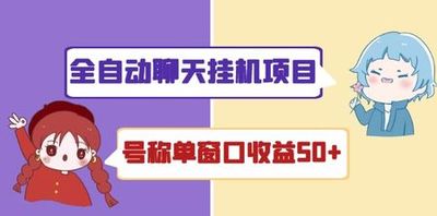 外面收费1580全自动聊天挂机项目 号称单窗口收益50+可批量操作（脚本+教程)