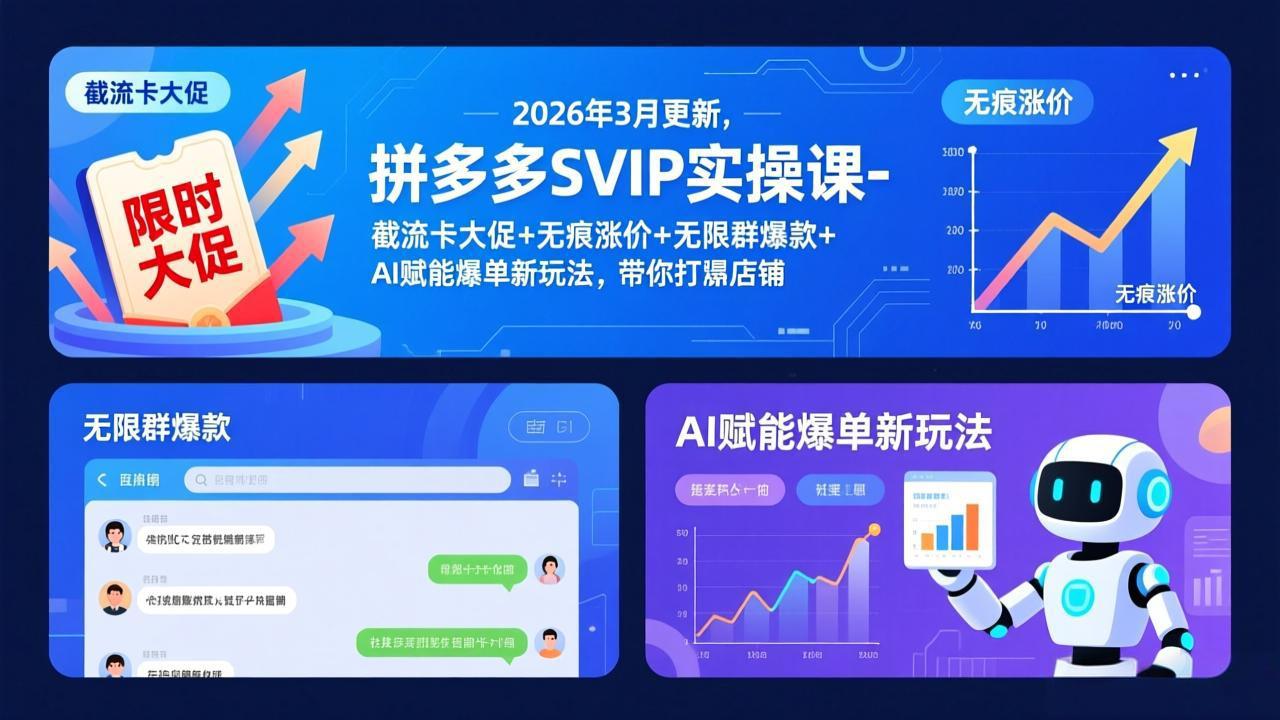 老陶电商拼多多SVIP实操课-26年3月，截流卡大促+无痕涨价+无限群爆款+AI赋能爆单新玩法，带你打爆店铺