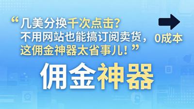 几美分换千次点击？不用网站也能搞订阅卖货，这佣金神器太省事儿！
