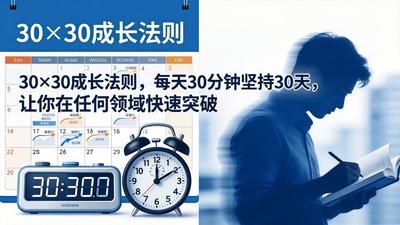 付费文章：30×30成长法则，每天30分钟坚持30天，让你在任何领域快速突破