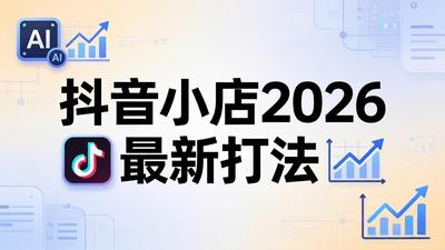 李老师推出抖音小店2026最新打法-更新2026：从入驻到爆款裂变，李老师拆解拼上抖+1688铺货全流程